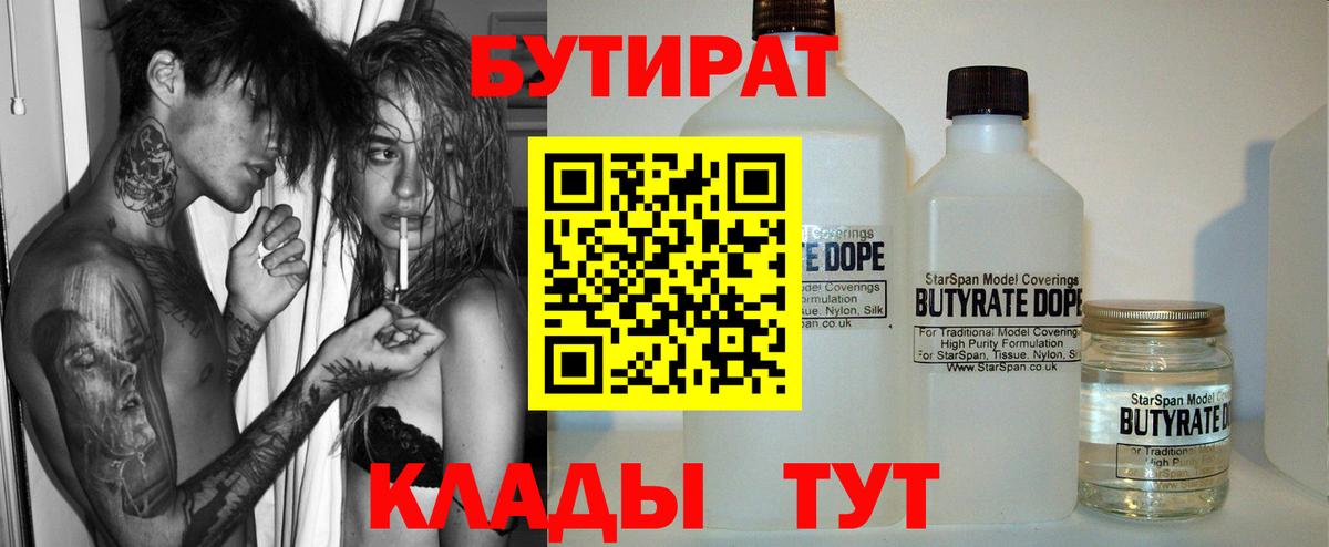 Холмск  БУТИРАТ BDO 33%  Вход с VPN 