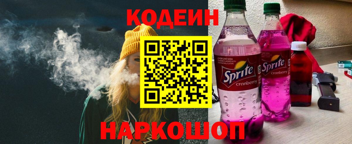Кодеин Purple Drank  Codein Purple Drank  Холмск  Вход с VPN 